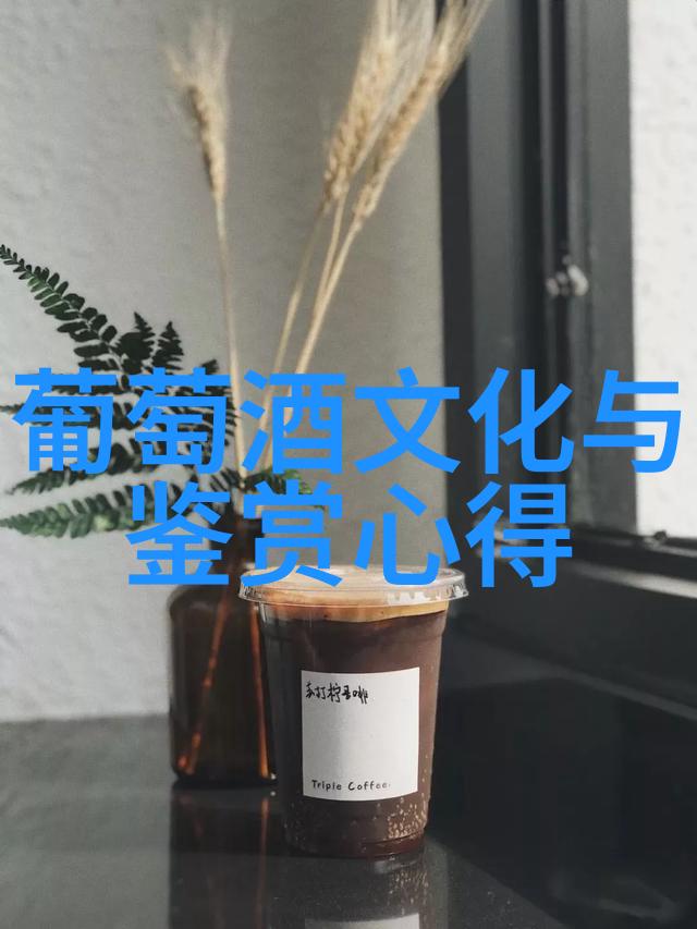 冰酒的迟摘逐粒枯萄精选到底是什么